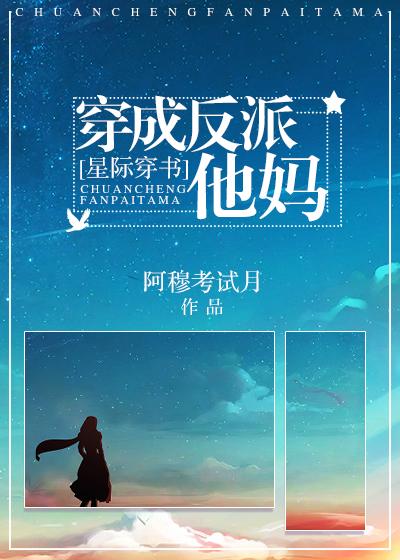 穿成反派他妈[星际穿书