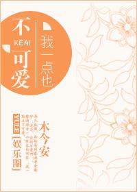 我一点也不可爱