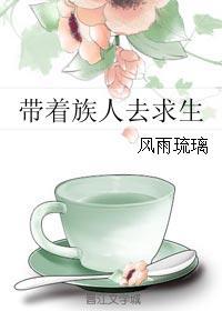 带着族人去求生的
