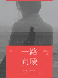 一路向暖前一句