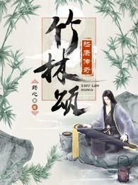 竹林颂品牌