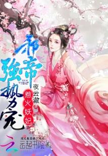 邪帝强势宠