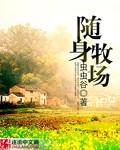 随身带着牧草场