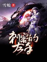 刺客为什么切掉无名指