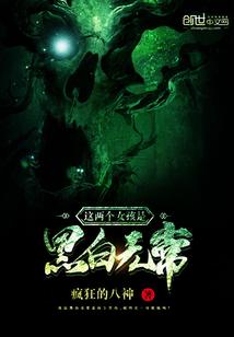 女生黑白无常