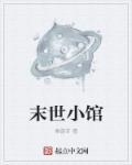 末世小世界