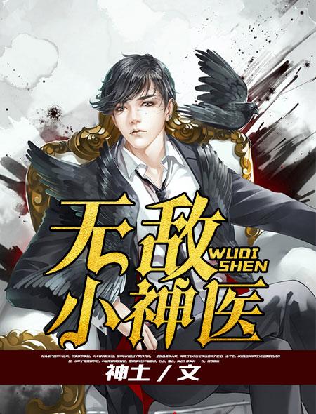 无敌小神医免费观看全集