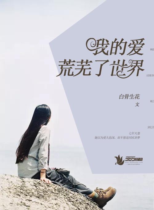 我荒芜的心会一直爱你图片