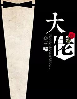 大佬让我当反派原版