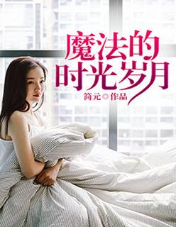 时光的魔法