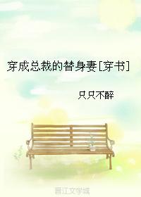 穿成总裁的替身妻全文阅读