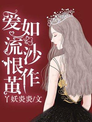 爱如流沙恨如网宋佳一项浩宇
