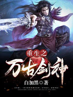 重生之万古剑神人物介绍