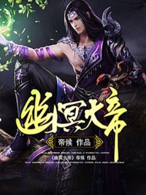 幽冥大帝虾仁1-42集免费观看