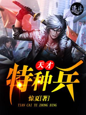 特种兵王天的