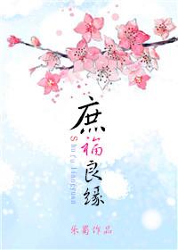 庶夫良缘