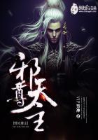 天邪神元尊