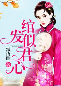 长发绾君心怎么读