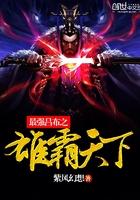 吕布之雄图霸业