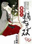 重生之嫡女无双百度txt