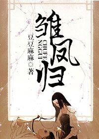 雏凤归书评