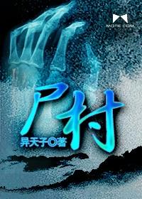 尸村全集