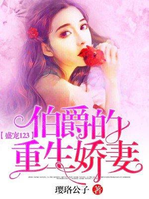 盛宠123伯爵的重生妻 txt