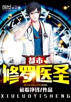 都市修真医圣全文