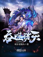 吞噬诸天免费阅读
