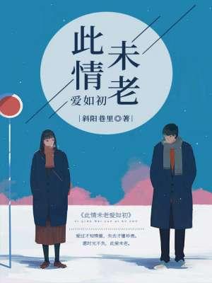 此情如初 故人未离全文免费阅读