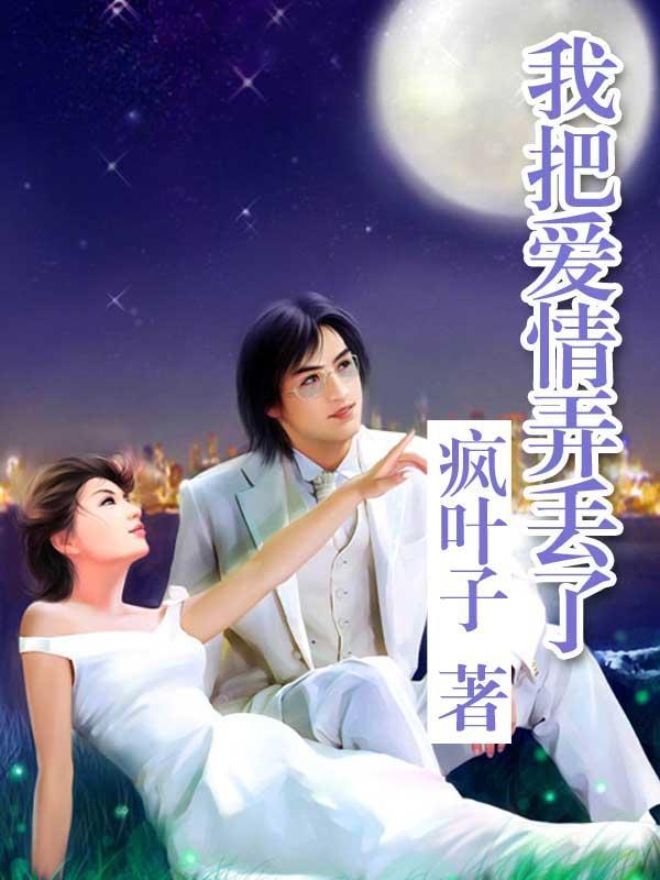 我把我的爱弄丢了 原曲