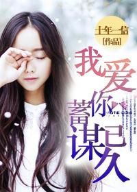 我爱你蓄谋已久公子问全文阅读