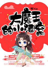 大魔王的小酒窝笔趣阁