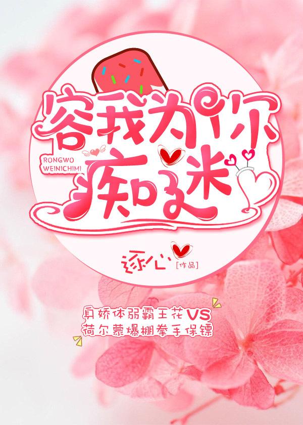 容我为你痴迷全本