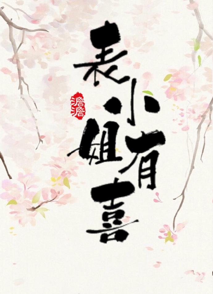 表小姐起