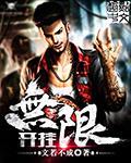 无限开挂秋华容