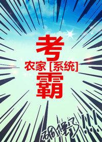 农家考霸免费阅读