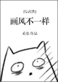 综画风不一样