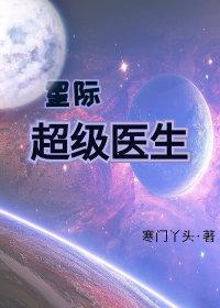 星际医生