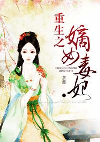 重生之嫡女毒妃txt