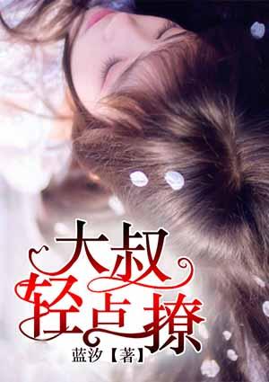 大叔轻点聊免费阅读