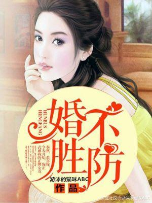 婚不胜防短剧