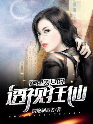 绝品透视眼女主