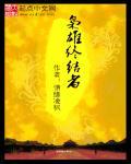 枭雄 全收集