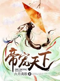 帝宠免费阅读