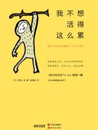 我不想活得那么累说说
