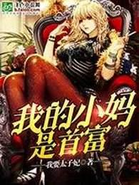 我小妈是首富免费读