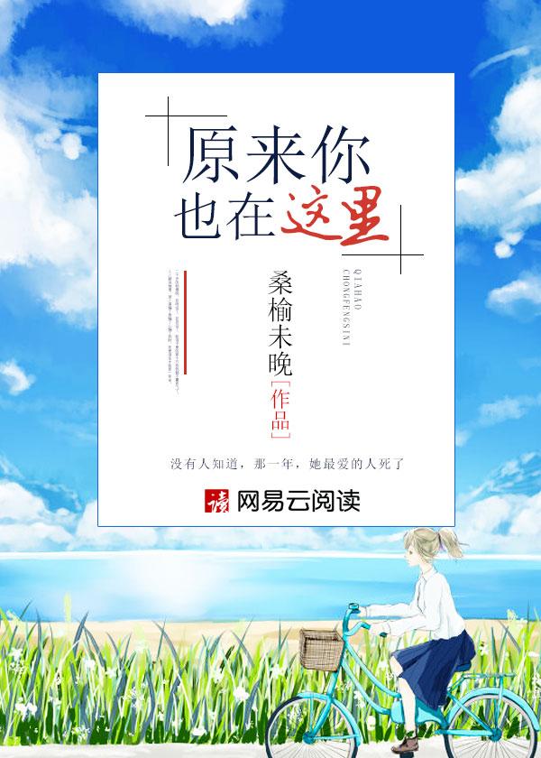 原来你也在这里翻唱