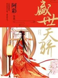 盛世天骄别墅价格