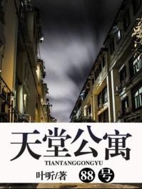 天堂公寓歌词